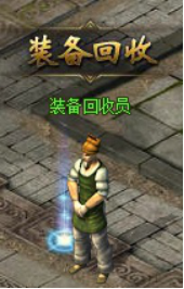 英雄合擊裝備回收系統(tǒng)