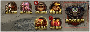傳奇榮耀BOSS系統 想要裝備就來挑戰